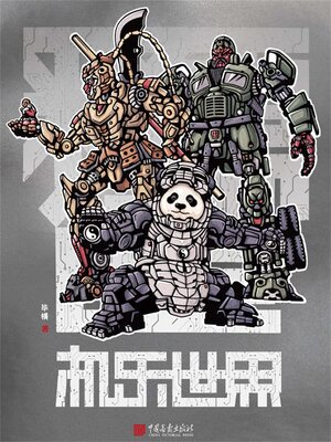 cover image of 机乐世界